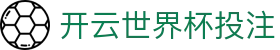 开云世界杯投注 - 开云导航 - 网站首页登录注册